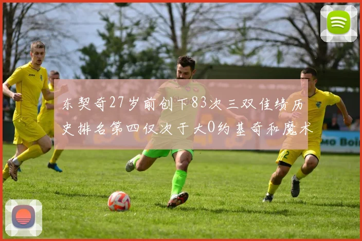 东契奇27岁前创下83次三双佳绩历史排名第四仅次于大O约基奇和魔术师