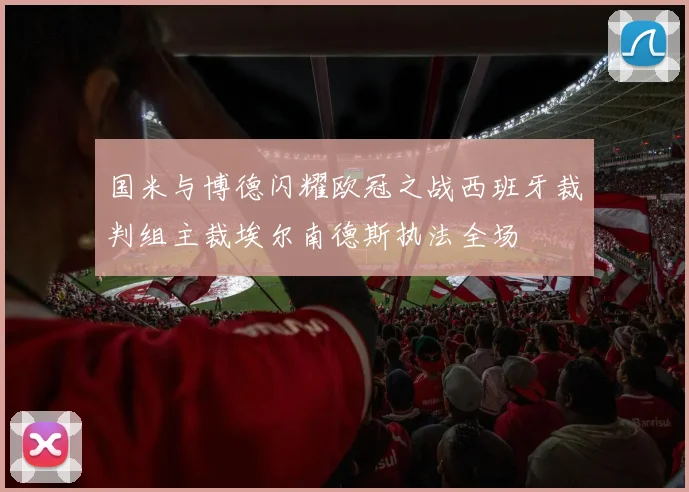 国米与博德闪耀欧冠之战西班牙裁判组主裁埃尔南德斯执法全场