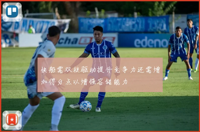 快船需双核驱动提升竞争力还需增加得分点以增强容错能力