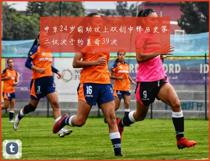 申京24岁前助攻上双创中锋历史第二仅次于约基奇39次