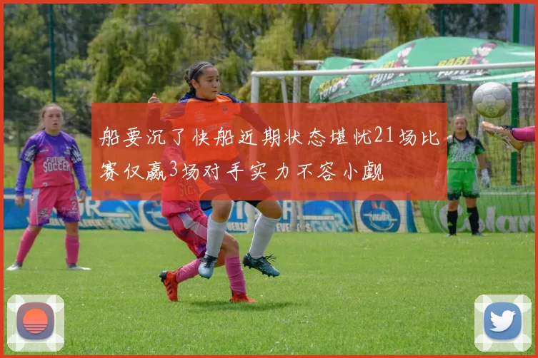 船要沉了快船近期状态堪忧21场比赛仅赢3场对手实力不容小觑