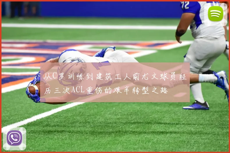 从C罗训练到建筑工人前尤文球员经历三次ACL重伤的艰辛转型之路