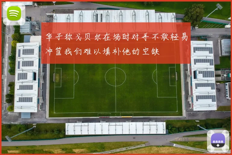 华子称戈贝尔在场时对手不敢轻易冲筐我们难以填补他的空缺