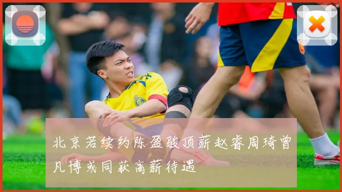 北京若续约陈盈骏顶薪赵睿周琦曾凡博或同获高薪待遇